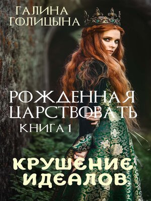 cover image of Рожденная царствовать. Книга первая. Крушение идеалов